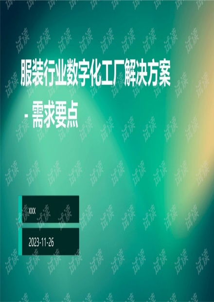 服裝行業(yè)數(shù)字化工廠 智能轉(zhuǎn)型的全面解決方案