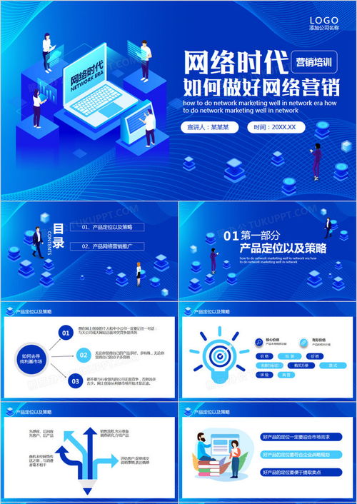 藍(lán)色扁平風(fēng)網(wǎng)絡(luò)時(shí)代下的網(wǎng)絡(luò)營銷動(dòng)態(tài)PPT模板下載指南